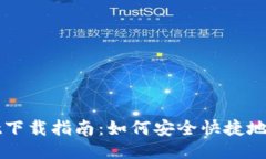 ## TPwallet下载指南：如何安全快捷地获取TPwallet