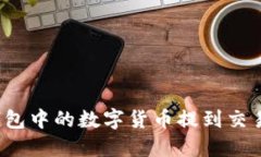 : 如何将TP钱包中的数字货